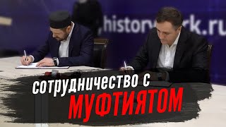 Исторический парк и Муфтият Дагестана будут тесно сотрудничать.