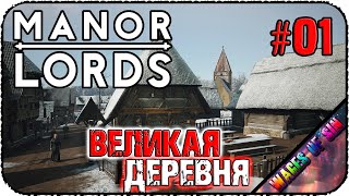 Великая средневековая деревня 🏘️ Manor Lords 🏘️ СТРИМ #1