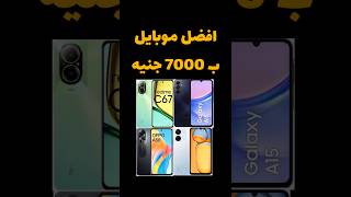 افضل موبايل ب7000 جنيه #موبايل #smartphone #realme #oppo #samsung #samsunga15 #realmec67 #redmi13c