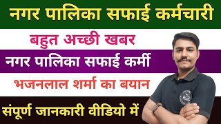 राजस्थान नगरपालिका सफाई कर्मचारी भर्ती  | मुख्यमंत्री भजनलाल शर्मा का आरक्षण को लेकर बड़ा बयान