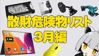 【3月編】アライの散財危険物リスト【#物欲に負けるな】