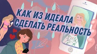 Как из идеала сделать реальность? Простой способ повысить уровень энергии и поверить в себя.