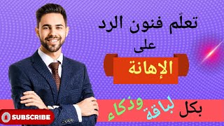 تعلم فنون الرد على الإهانة بكل لباقة وذكاء @psychologist_Maha