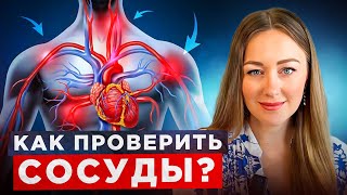 ТОП 6 исследований для оценки сосудов! Выяви атеросклероз на ранних стадиях!