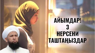 АЙЫМДАР! 3 НЕРСЕНИ ТАШТАҢЫЗДАР