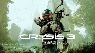 Прохождение Crysis 3 Remastered часть 6 (Финал!) #crysis3