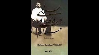 ملخص كتاب عرابي و رقاقة في جنة ادم