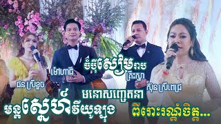 មន្តស្នេហ៏វីយូឡុង - ថើបមួយពាន់ដង - ចំប៉ីសៀមរាប - ខ្នើយ​ | ម៉ៅហាជី - ផន ស្រីខួច - ស៊ុន ស្រីពេជ្រ