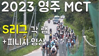 2023 영주mct S리그. 각 바퀴 그룹별 영상, 피니시 스프린트