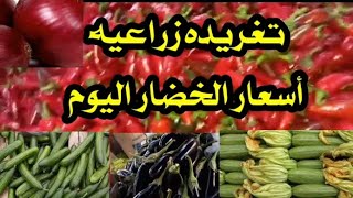 أسعار الخضروات اليوم في سوق العبور