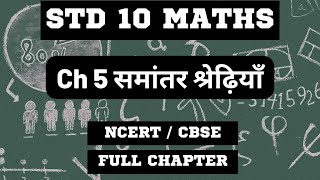 समांतर श्रेणी | Arithmetic Progression Class 10 | Maths Chapter 5 | Full Chapter