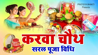 करवा चौथ व्रत कथा व आरती -  Chauth Mata Ki Katha |  चौथ माता की व्रत कथा | चौथ माता की कहानी