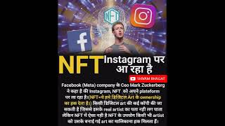 #instagram #nft    Instagram  will launch Nft platform on Instagram