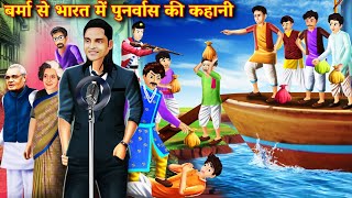 बर्मा से भारत में पुनर्वास की कहानी 🏕️⛴️👨‍👩‍👧‍👦 | Badalpur Ka Ashish| Burma to India Rehabilitation