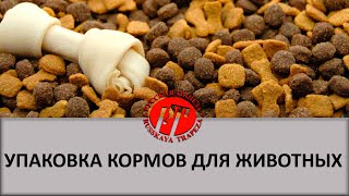 Упаковка сухих кормов для животных.