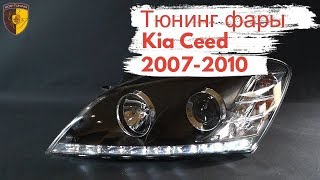 Тюнинг фары Киа Сид / Headlights Kia Ceed