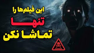 فیلم های ترسناکی که نباید به تنهایی تماشا کنید