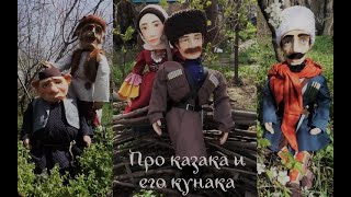 "Казак и кунак" - премьера спектакля