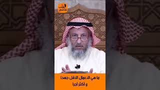 الشيخ عثمان الخميس | ما هي الأعمال الأقل جهداً و أكثر أجراً #اكتب_شي_تؤجر_عليه #لايك #اشترك