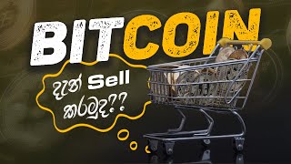 Bitcoin දැන් Sell කරමුද??