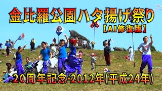 金比羅公園ハタ揚げ祭り 2012年～20周年記念～【AI修復版】