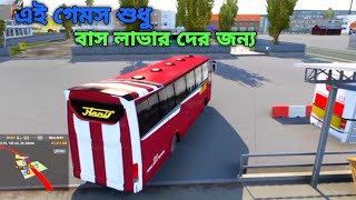 বাস লাভার দের জন্য সুন্দর একটা বাস গেমস | euro truck simulator 2 pc