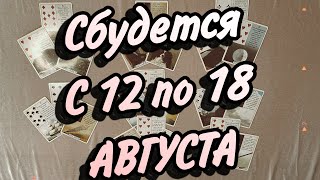 🌻С 12 по 18 АВГУСТА💯Сбудется