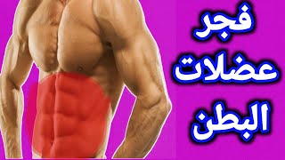 ‏تخلص من ترهل البطن بأسبوع واحـد 💪🏻