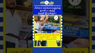 பிச்சை எடுக்கரவனுக்குதான்டா அந்த தகுதி இருக்கும்.! பாமக மாவட்ட செயலாளர் பேச்சு! #PMK #DMK #mkStalin