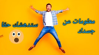 10 معلومة عن جسدك لم تكُن تعرفها!