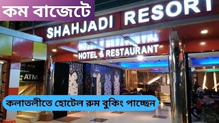 কম বাজেটে হোটেল রুম বুকিং পেয়ে যাচ্ছেন - shajadi Resort - Every month update price hotel and resort