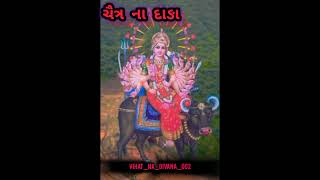 ચૈત્ર ના દાઙા ❤️ 🙏🏽 ||gamansanthal new song 2024 || vihat Maa status video||#navratri#vihatnadivana