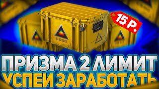 Кейс Призма 2 Теперь Лимит | Инвестиции в Кейсы Кс Го 2022