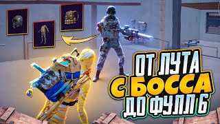 От лута с БОССА до ФУЛЛ 6☠️НОВЫЙ СЕЗОН🔥Это было потно😱METRO ROYALE | PUBG MOBILE | PUBGM