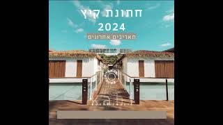 חתונת קיץ 2024 בריזורט הארועים kahi