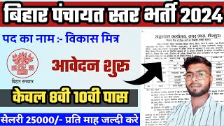 बिहार विकास मित्र नई भर्ती 2024 | Bihar Vikash mitra New Bharti 2024 #vikashmitra