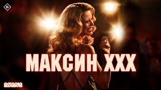 Максин XXX | Трейлер №2 | В кино с 11 июля