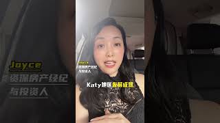 为什么katy备受华人青睐 #money #房产 #房产投资 #房产 #房产投资 #realestate #房地产 #美国房产 #投資#休斯顿#房产经纪人