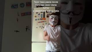 Боже, тима раков, я ливаю #shorts