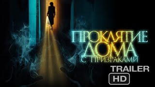 Проклятие дома с призраками | Русский трейлер 2024