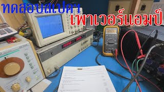 Power Amplifier Spec Testing ทดสอบสเปคฯเพาเวอร์แอมป์