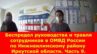 Беспредел руководства и травля сотрудников в ОМВД России по Нижнеилимскому району. Иркутск часть 9.