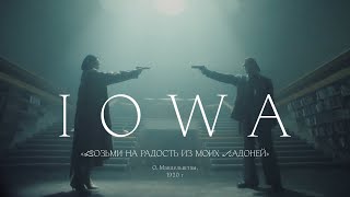 IOWA — Возьми на радость из моих ладоней