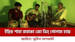 ইদ্রিছ শাহা বাবকা জো ভিহ্ গোলাম হ্যায় | Idris Shaha Baba Ka Jo Vee Golam Hai | Mohammed Nurul Amin