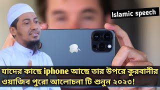 যাদের iphone📱টেলিভিশন 🖥️ বাইক 🏍️আছে তাদের উপর কুরবানী করা ওয়াজিব ❤️! Islamic waz official 2023!