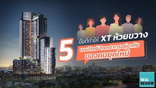 5 ข้อที่ทำให้ XT ห้วยขวาง ตอบโจทย์ Trend การอยู่อาศัยของคนรุ่นใหม่ | REAL Motion