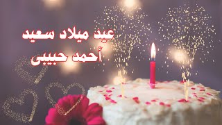 أجمل تهنئة 🎉 بعيد ميلاد حبيبى ❤️ أحمد