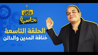 خناقة المدين والدائن | دكان محاسبة