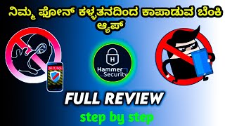 Hammer security app review in Kannada| hammer security app ಬಗ್ಗೆ ಫುಲ್ ವಿವರಣೆ @techinkannada360