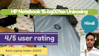 HP Notebook 15-bg001ax | AMD - 7410 | 4GB RAM | 2GB GRAPHICS | 1TB HD | UNBOXING [Hindi] 29th Aug 17